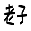 老子软考APP手机版