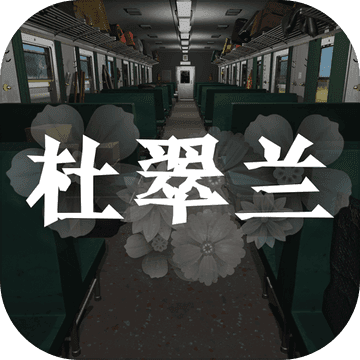 杜翠兰安卓版