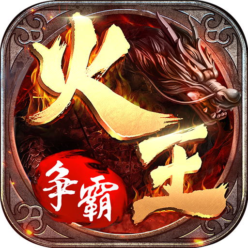 火王:破晓之战高爆版