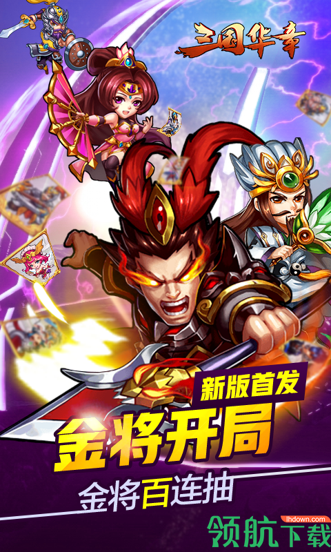 三国华章BT版