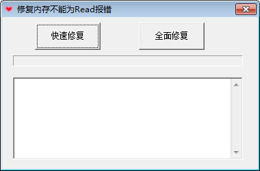 修复内存不能为read报错绿色版