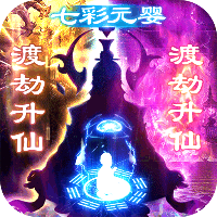 天行道送七彩元婴版