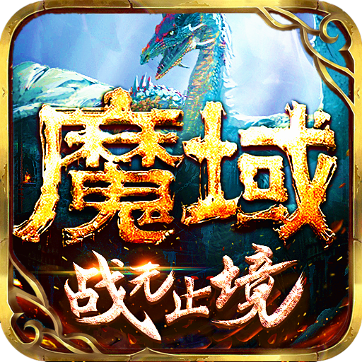 魔域手游九游版