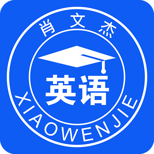 肖文杰英语APP手机版