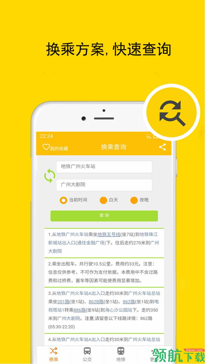 北京实时公交地铁安卓最新版