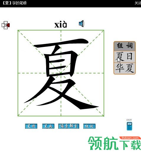 练字识字PC版绿色版