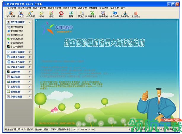 班主任管理大师绿色官方版