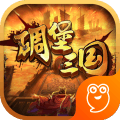 碉堡三国九游版