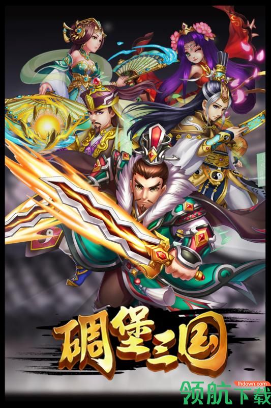 碉堡三国九游版