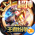 王者纷争超神版
