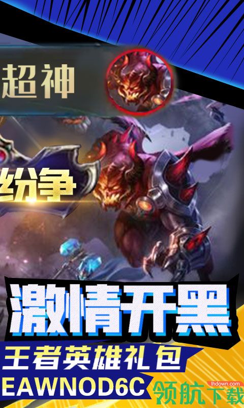 王者纷争超神版