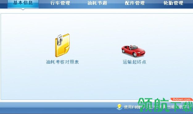 宏达车辆油耗考核管理系统官方版
