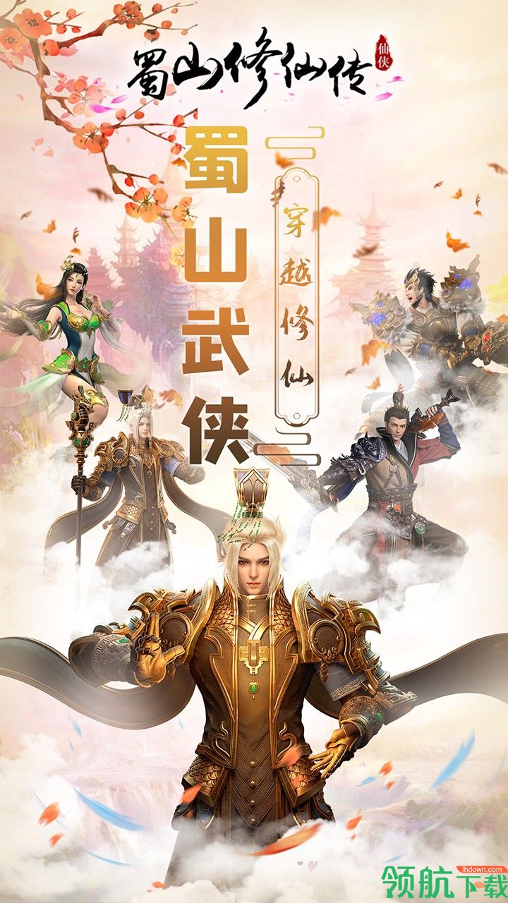 蜀山修仙传果盘版