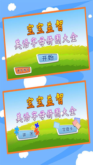 宝宝益智英语字母拼图大全安卓版