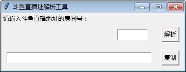 斗鱼直播址解析工具绿色版