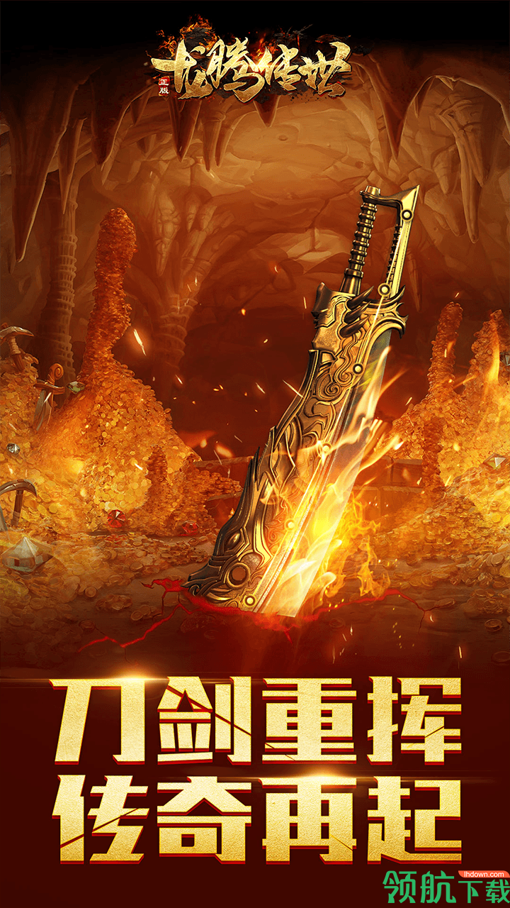 龙腾传世荣耀版