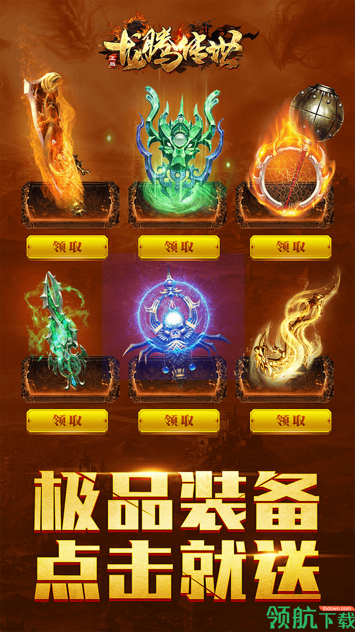 龙腾传世荣耀版