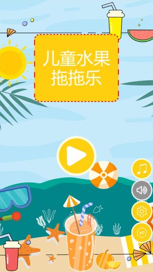 儿童水果拖拖乐安卓版