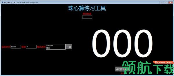 珠心算练习工具绿色版
