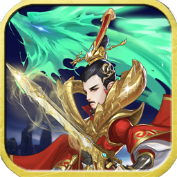 魂斗三国OL福利版