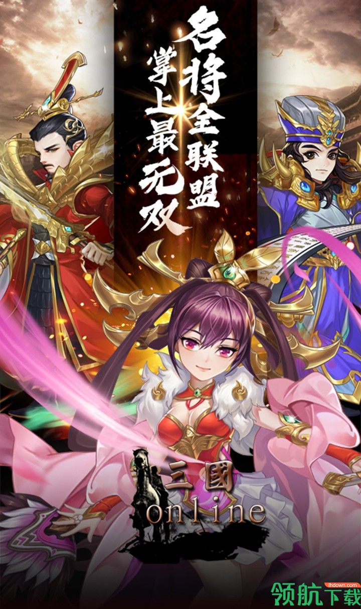 魂斗三国OL福利版