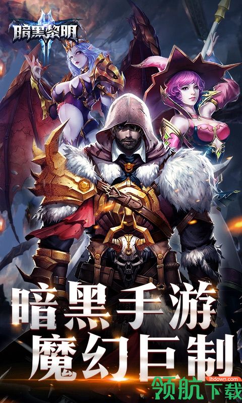 暗黑黎明II星耀版
