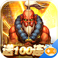 王者纪元送100连抽版