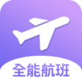 全能航班APP版