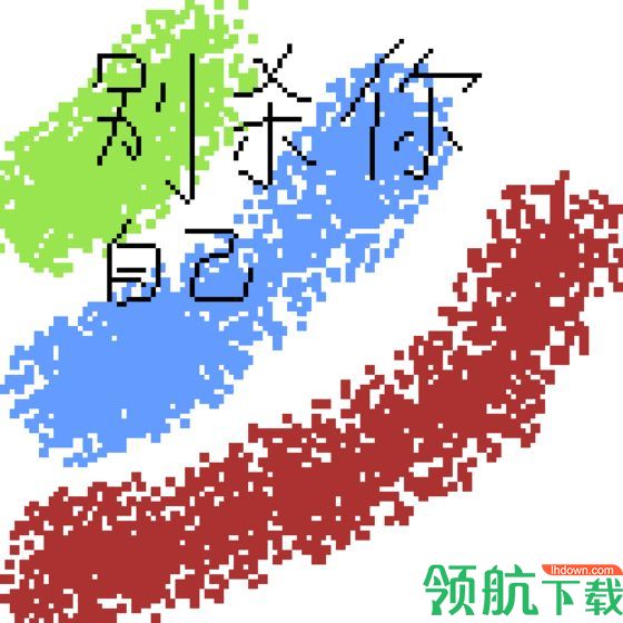 别杀自己安卓版