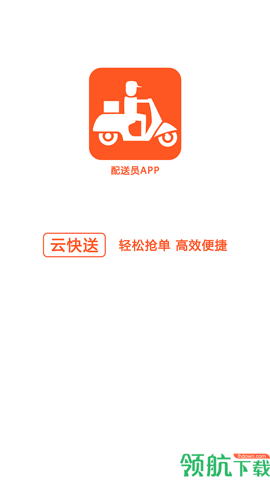 云快送安卓版