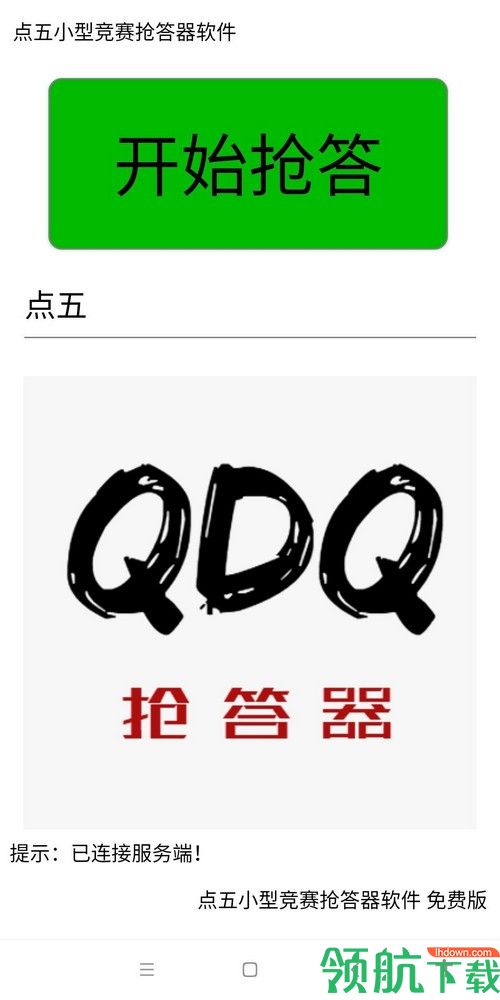 点五小型竞赛抢答器软件绿色版