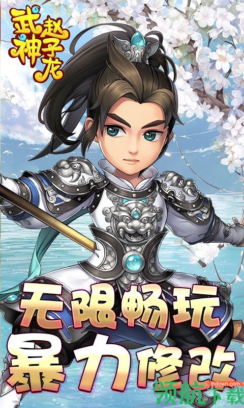 武神赵子龙海量版