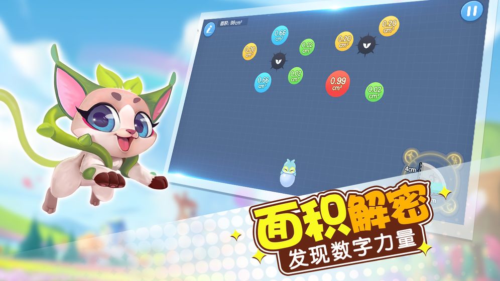 玩转面积安卓版
