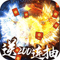 乱世纷争送200连抽版
