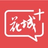 花城+APP手机版