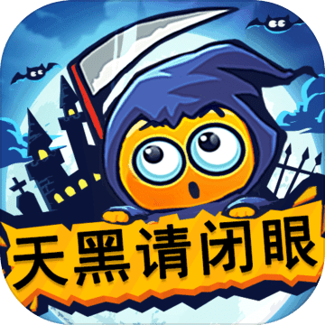 天黑请闭眼全新版