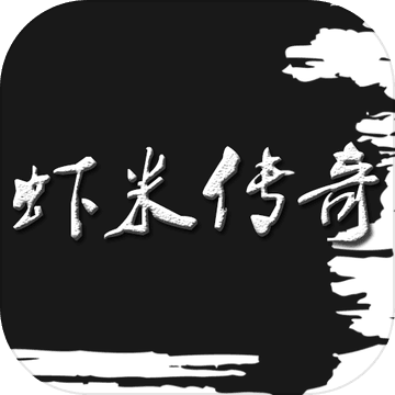 虾米传奇安卓版