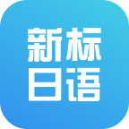 新标准日本语初级安卓版