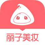 丽子美妆APP版