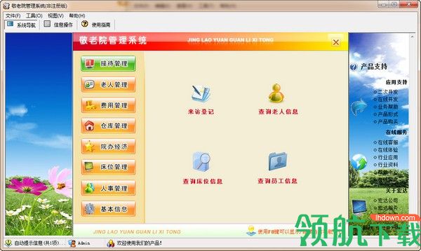 敬老院管理系统官方版