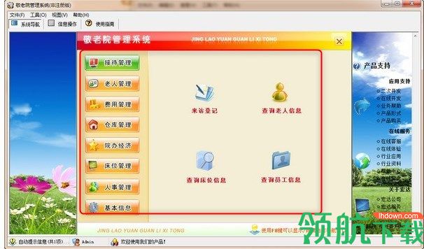 敬老院管理系统官方版