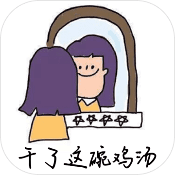干了这碗鸡汤测试版