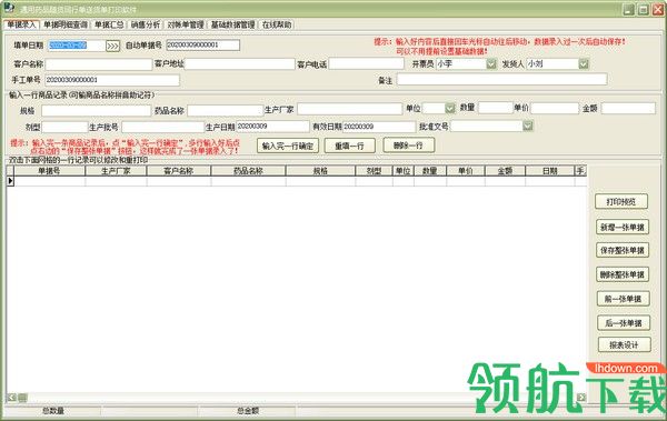 通用药品随货同行单送货单打印软件绿色版