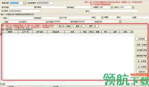 通用药品随货同行单送货单打印软件绿色版