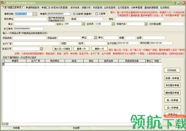 易达医药进销存单据打印软件绿色版