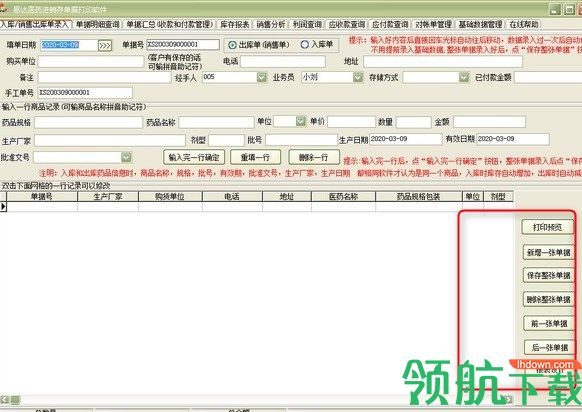 易达医药进销存单据打印软件绿色版