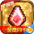 冒险与挖矿星耀版