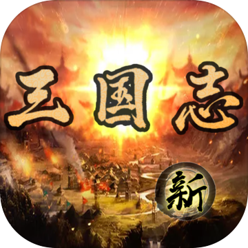三国志之群英荟萃安卓版