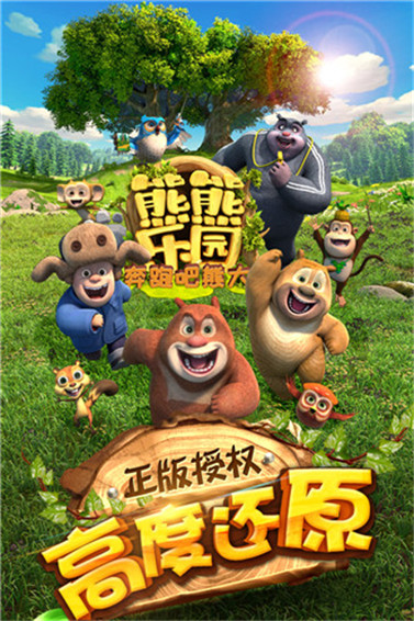 熊熊乐园奔跑吧熊大破解版