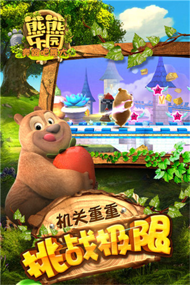 熊熊乐园奔跑吧熊大破解版